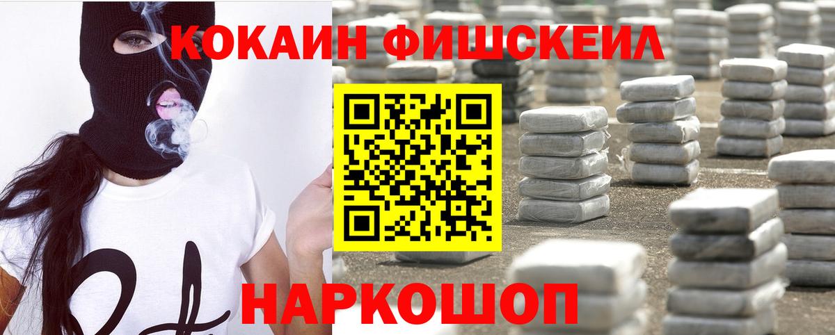 Cocaine FishScale Новокузнецк